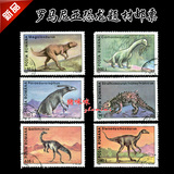 新品 罗马尼亚恐龙题材盖销票一套6枚  外国邮票A141
