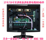 17-19寸4：3方屏液晶屏改装SKD液晶显示器套件电视机套件TV