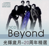 Beyond光辉岁月20周年精选 高保真 无损车载 HIFI音乐CD (3CD)
