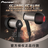 Pioneer/先锋 SE-CLM10 微动圈立体声音乐入耳式耳机 全金属