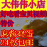 【24枚包邮】熟咸鸡蛋农家自腌五香咸鸭蛋麻酱鸡蛋出油多土法腌制