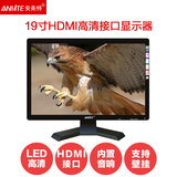 Anmite/安美特19英寸宽液晶电脑显示器 19寸宽LED高清HDMI显示屏
