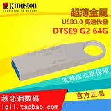 金士顿64G优盘DTSE9 G2 USB3.0高速U盘 超薄金属高速u盘 64g 正品