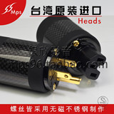 台湾MPSource发烧HIFI级美标音响电源公母插头碳纤维屏蔽外壳