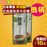洋一番日本进口零食品 道南北海道宇治园抹茶牛奶夹心糖果盒装