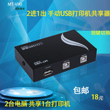 迈拓维矩 MT-1A2B-Cf 打印机共享器 2口 USB切换器 2进1出