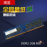 南亚易胜DDR2  2GB 800台式机内存条兼容667 拆机原装内存条