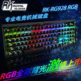 【09外设店】RK-RG928 RGB专业电竞机械键盘 游戏键盘