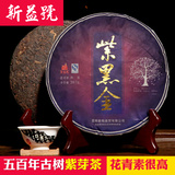 【新益号】高品质普洱茶 紫黑金 500年古树变异紫芽普洱熟茶7年陈