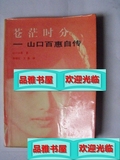 （正版原版）苍茫时分――山口百惠自传 中国电影出版社 1982-04