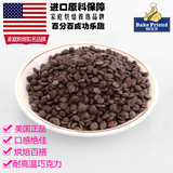 焙芝友美国进口原装原味黑豆家用烘焙烘培原料材料黑巧克力豆100g