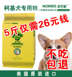 狗粮柯基幼犬专用粮2.5kg诺里斯_宠物食品天然犬主粮5斤 全国包邮