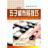 五子棋布局技巧 畅销书籍 棋牌游戏 正版