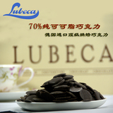 德国进口LUBECA吕贝克70%纯可可脂烘焙黑巧克力片 1KG特价包邮