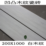 木纹砖200 1000客厅卧室仿实木地板瓷砖白色复古凹凸防滑木纹地砖