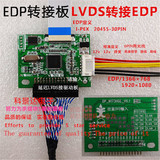 LVDS转eDP万能驱动板 LVDS转EDP转接板 eDP液晶屏 信号转接板