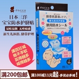 日本dacco三洋护脐贴 新生婴儿宝宝游泳洗澡防水透气肚脐贴10片装