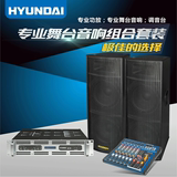 HYUNDAI/现代 A-215双15寸舞台音响调音台功放套装专业演出设备
