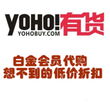 YOHO!有货 有货白金代购 白金代购 yoho代购 有货代购 顺丰包邮