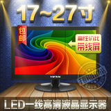 17/19/20/22/24/27寸IPS高清电脑显示器 一线屏LED监控液晶显示屏