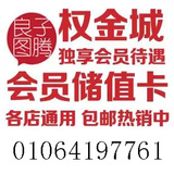 北京权金城贵宾卡洗浴足浴22家店通用2000元5000元储值卡