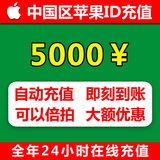Apple ID充值苹果账号代充IOS梦幻西游大话2穿越火线CF手游5000元