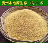 贵州农家自种有机黄小米 糯小米 有机农产品 原生态小米 3斤包邮