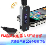 iPhone6 5小米3三星note4 S6手机通用调频FM汽车载发射器 3.5耳机