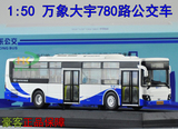 ㊣1：50 上海 万象大宇客车 780路 浦东公交装 巴士模型