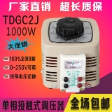 TDGC2J-1k自藕式调压器1000w单相输入 220V调压器 出0-250可调