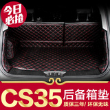 长安CS35汽车后备箱垫 15-2016款专用全包围cs35尾箱垫尾仓垫垫子