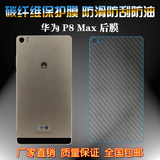 华为P8 Max后膜 保护膜 背膜 p8 max手机膜 背面膜 碳纤维膜 贴膜