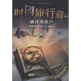 正版书籍 时间旅行者系列：破译滑铁卢（长篇小说）  瑞吉娜贡萨尔维斯；赵建军