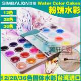 台湾雄狮12色/28色/36色透明固体水彩套装 写生粉饼固体颜料包邮
