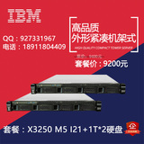 IBM机架式服务器 x3250 M5 I21+1T*2硬盘 全球联保 正品行货