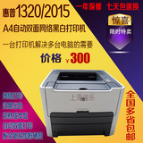 惠普/HP1320激光打印机 二手激光打印机 自动双面网络打印 包邮
