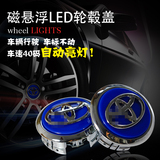 丰田卡罗拉新锐志新凯美瑞雷凌LED车轮毂灯改装专用磁悬浮轮毂盖