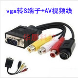 VGA转S端子+AV视频线 电脑转电视连接线 视频转换线