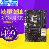 批发Asus/华硕 B85-PLUS 加强级B85大板 游戏电脑主板 支持I5 E3