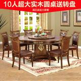 欧式餐桌圆形餐桌实木圆桌椅带转盘 8人10人1.8米1.5米餐桌椅组合
