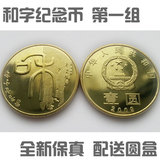 和字书法纪念币一组纪念币2009年和字书法纪念币 和一纪念币
