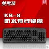 双飞燕KB-8 防水有线键盘游戏办公网吧家用笔记本台式机电脑键盘