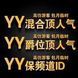 YY顶人气YY保频道YY个人等级频道会员贡献值YY代挂频道积分