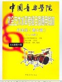 m中国音乐学院社会艺术水平考级架子鼓教材打击乐爵士鼓教程1-103