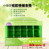 美国小绿芽Green Sprouts 婴儿宝宝硅胶辅食盒冷冻冰格储存盒15格