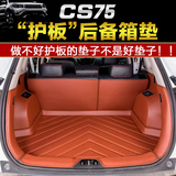 适用于长安CS75后备箱垫全包围汽车改装CS75专用压痕尾箱垫子
