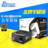 顺丰Seasonic/海韵 G-450 额定450W 金牌半模组 静音电源 G450