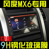 东风 风度 MX6 导航钢化玻璃膜 汽车DVD导航膜车载屏幕保护膜贴膜
