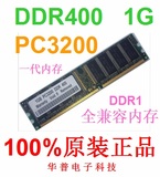 [转卖]包邮！一代DDR400 1G 台式机内存条全兼容333 266可组双通