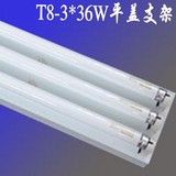 日光灯 全套灯座3*36W平盖LED支架灯光管吸顶支架超亮节能1.2米
